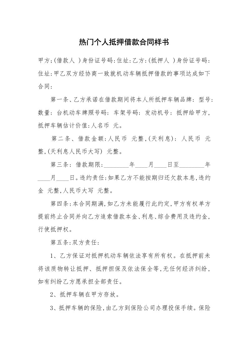 热门个人抵押借款合同样书