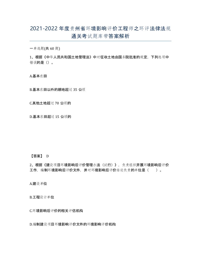 2021-2022年度贵州省环境影响评价工程师之环评法律法规通关考试题库带答案解析