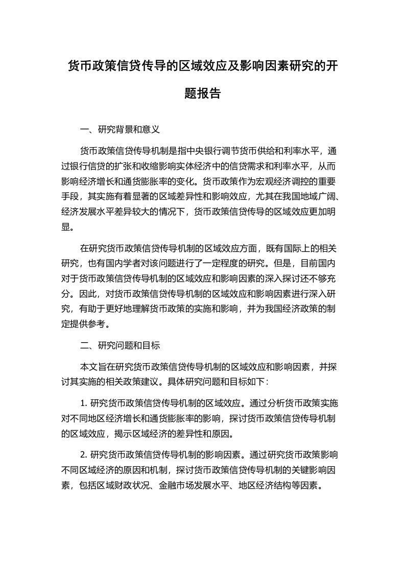 货币政策信贷传导的区域效应及影响因素研究的开题报告