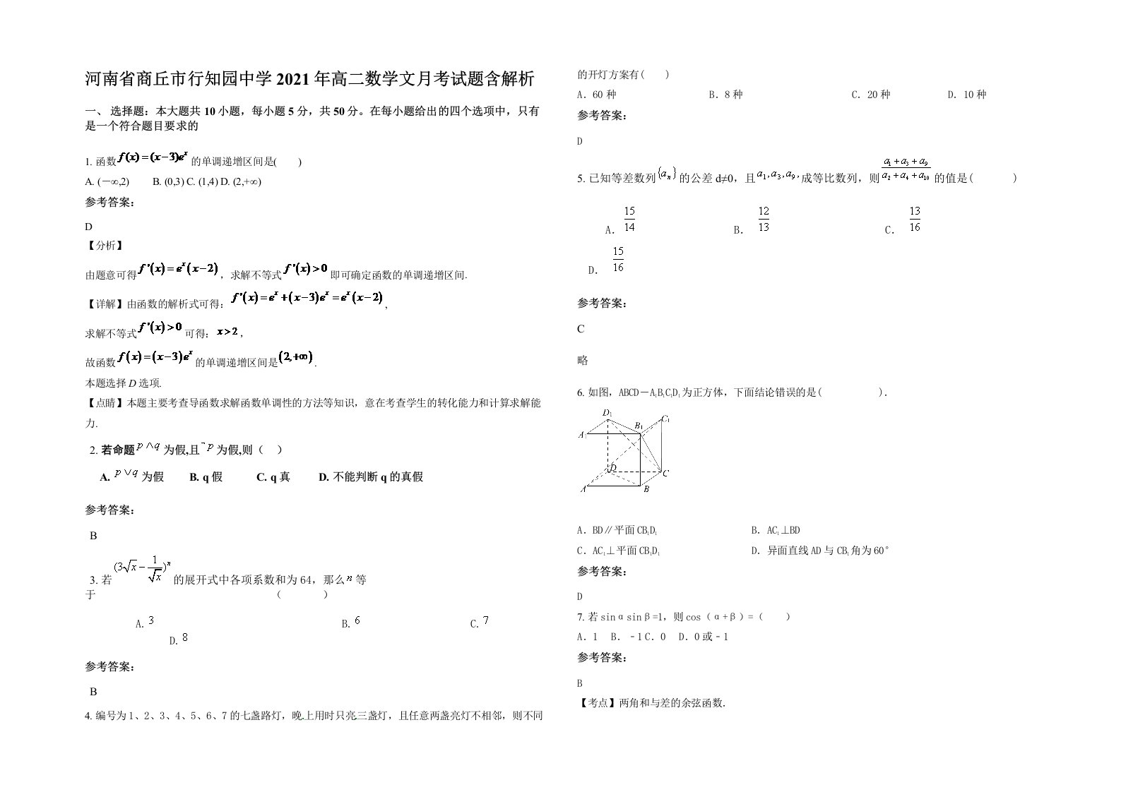 河南省商丘市行知园中学2021年高二数学文月考试题含解析