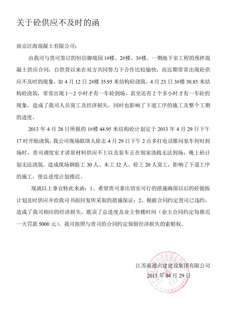 关于砼供应不及时的函