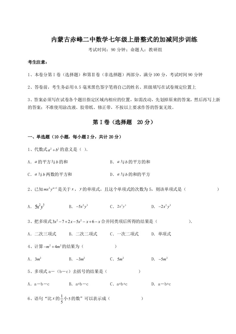 小卷练透内蒙古赤峰二中数学七年级上册整式的加减同步训练试卷（附答案详解）