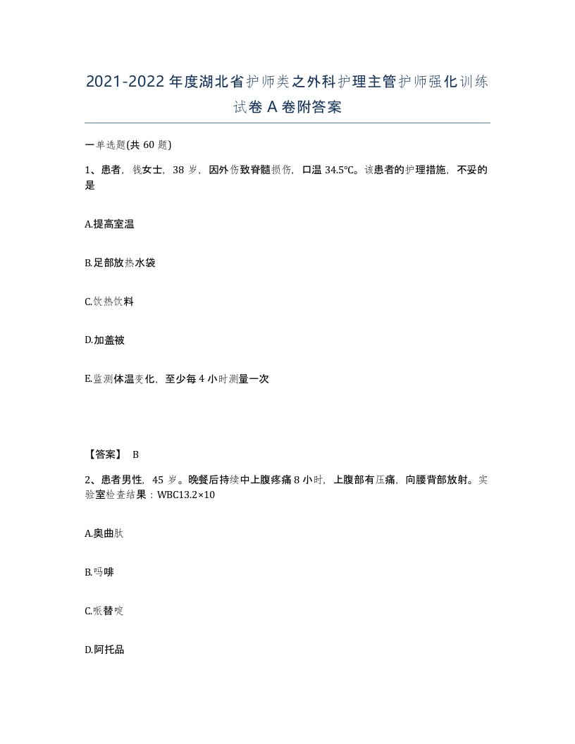 2021-2022年度湖北省护师类之外科护理主管护师强化训练试卷A卷附答案