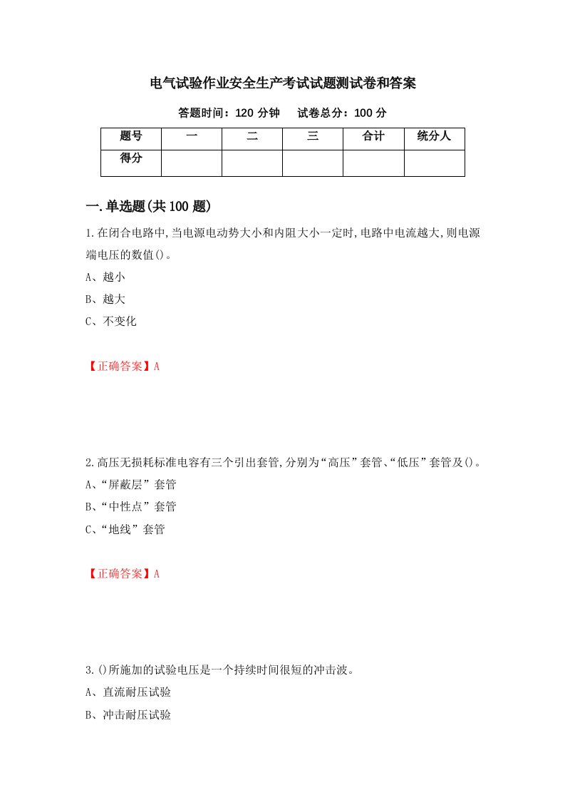 电气试验作业安全生产考试试题测试卷和答案第100次