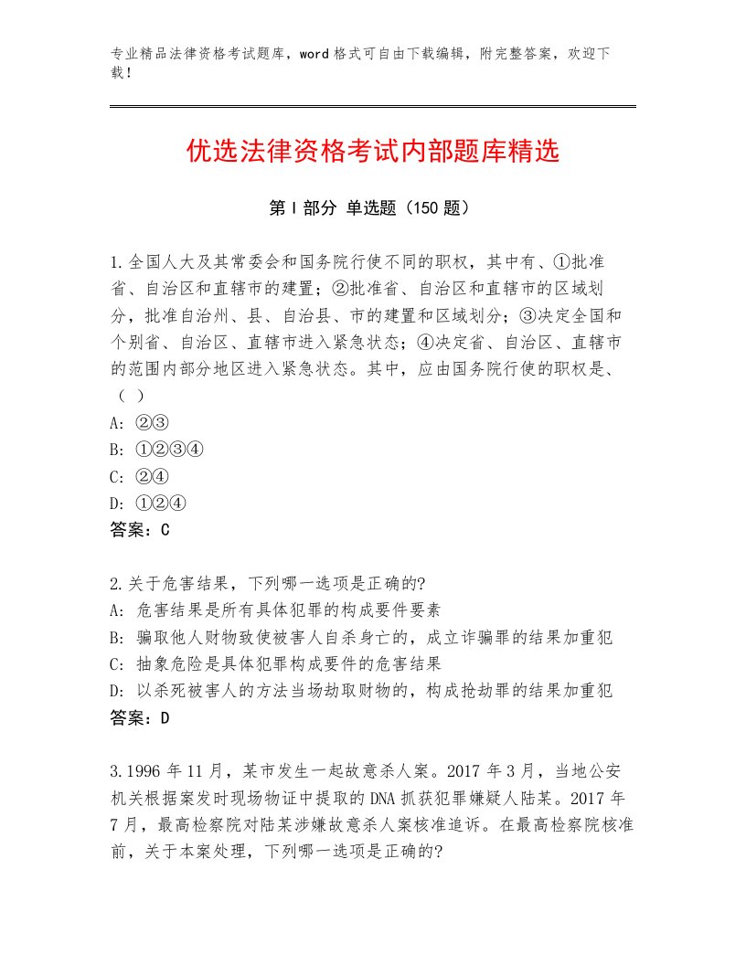 最新法律资格考试题库最新