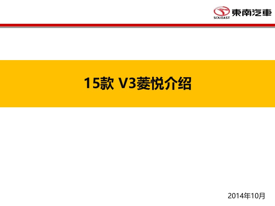 广州新瑞东南汽车：新V3菱悦产品(教材版)