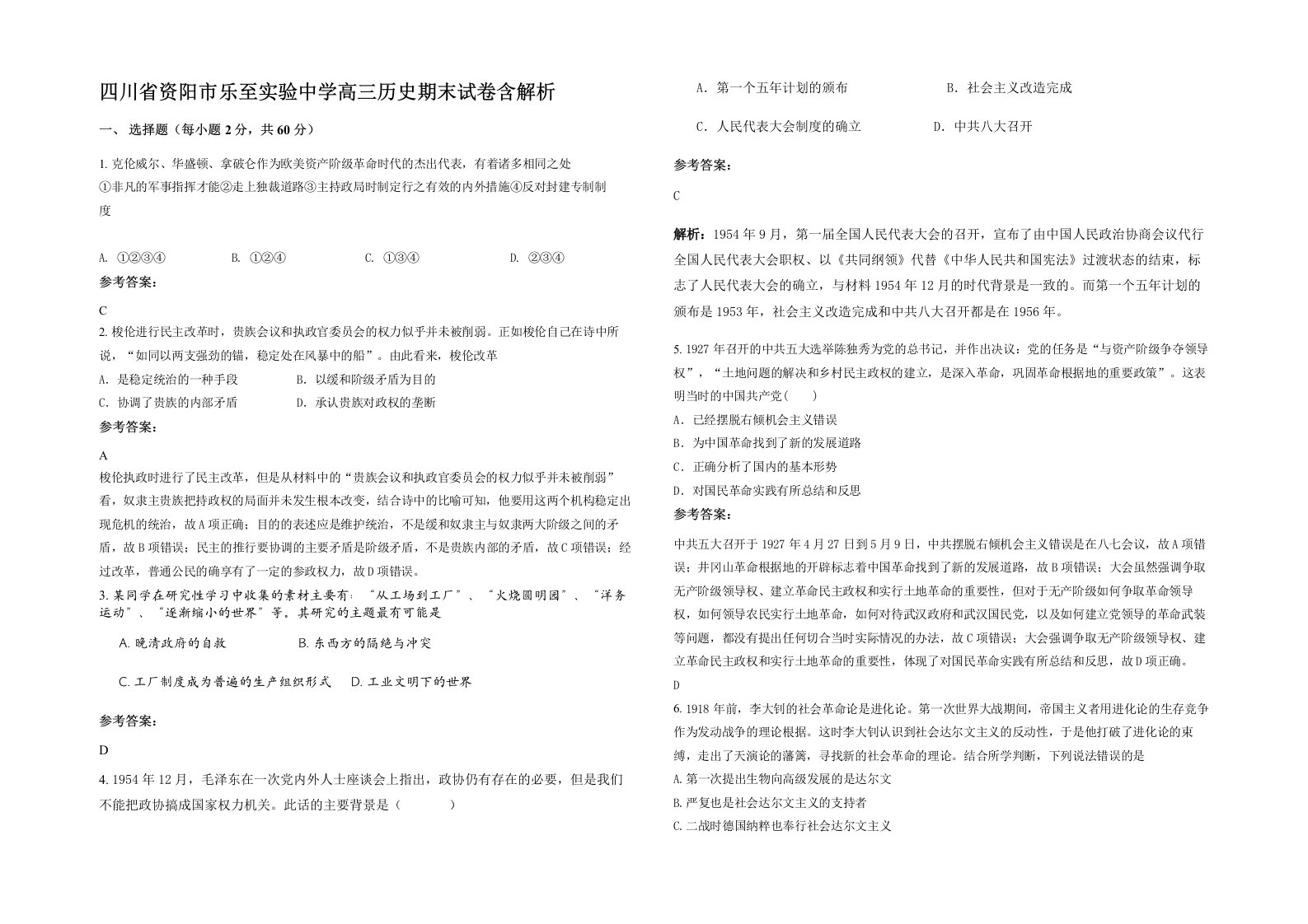 四川省资阳市乐至实验中学高三历史期末试卷含解析