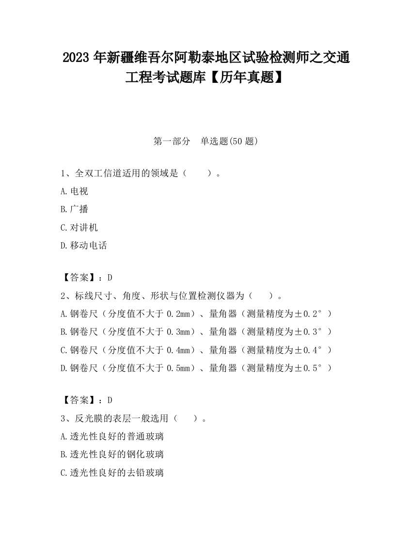 2023年新疆维吾尔阿勒泰地区试验检测师之交通工程考试题库【历年真题】