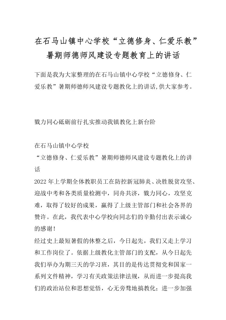 在石马山镇中心学校“立德修身、仁爱乐教”暑期师德师风建设专题教育上的讲话