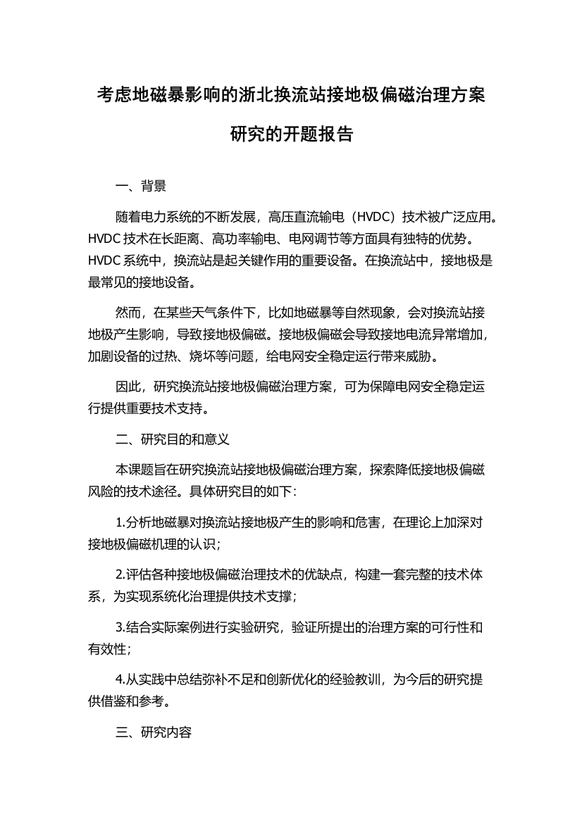 考虑地磁暴影响的浙北换流站接地极偏磁治理方案研究的开题报告