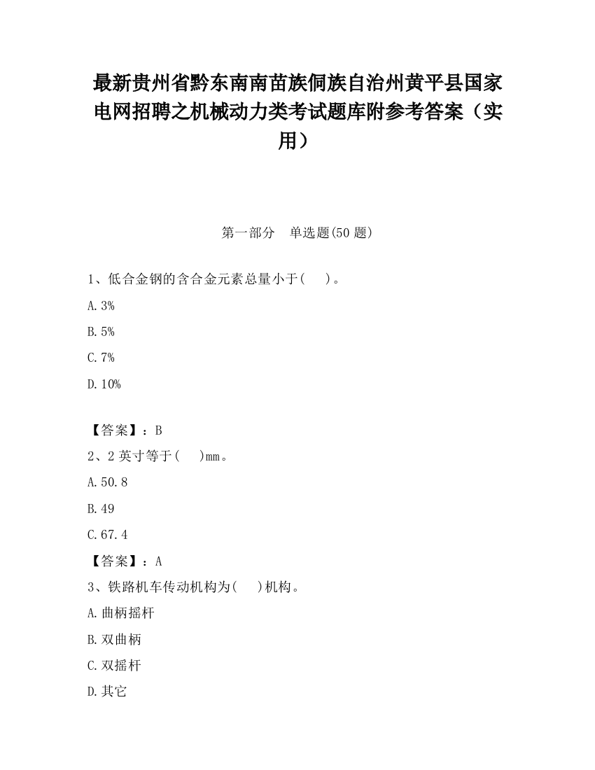 最新贵州省黔东南南苗族侗族自治州黄平县国家电网招聘之机械动力类考试题库附参考答案（实用）