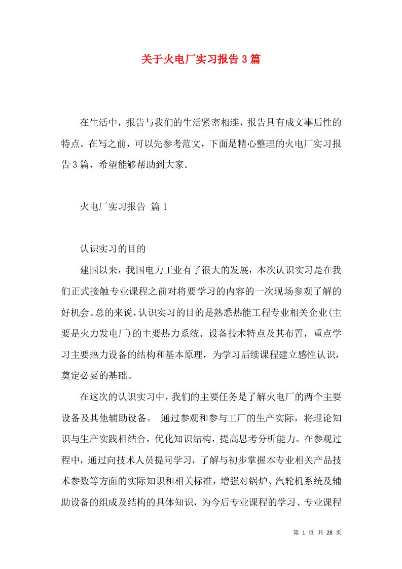 关于火电厂实习报告3篇