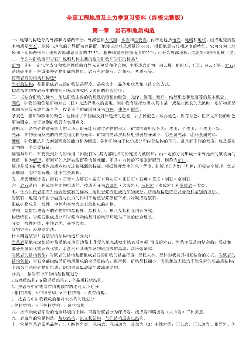 自考全国工程地质及土力学复习资料自考02404终极完整