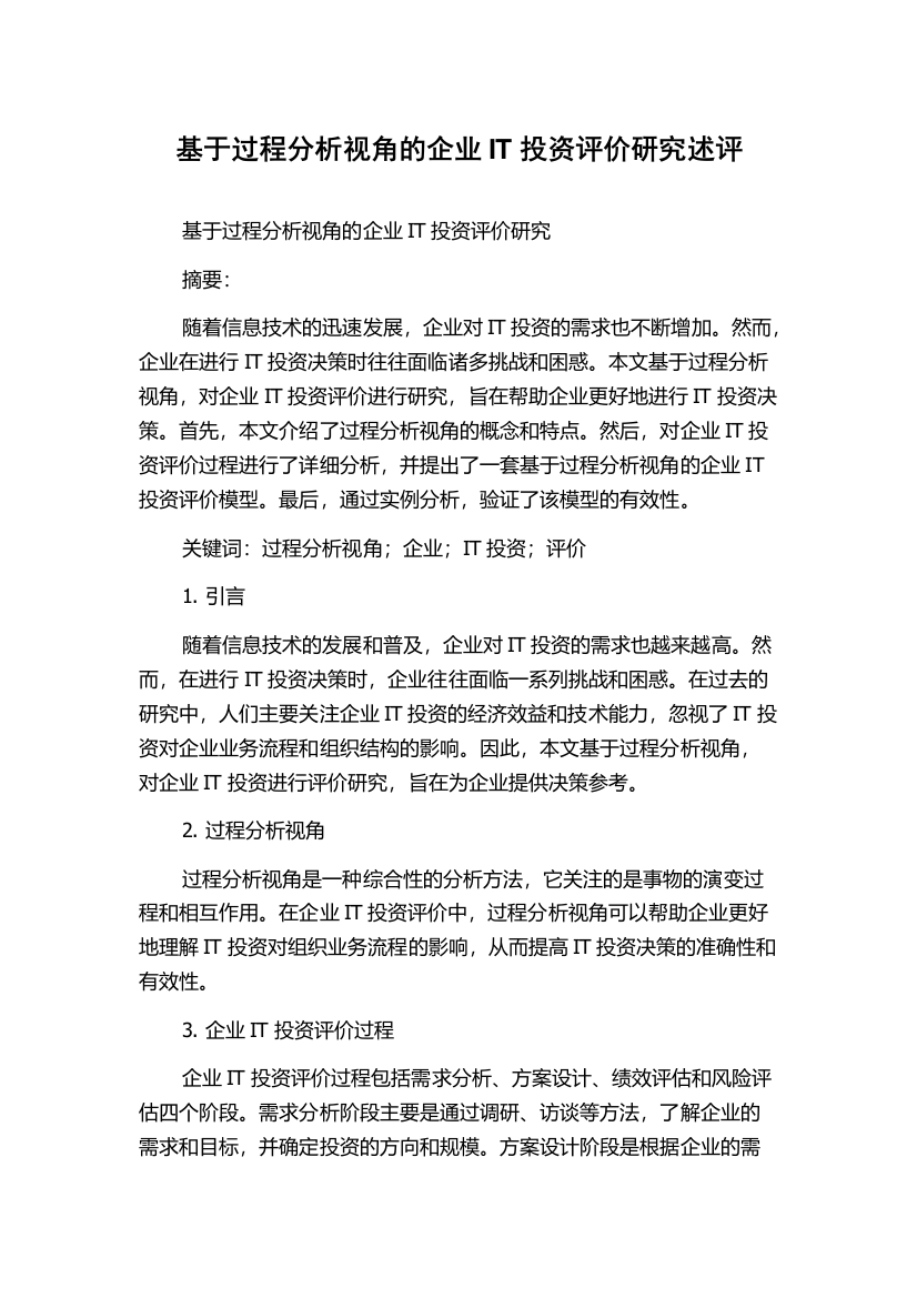 基于过程分析视角的企业IT投资评价研究述评