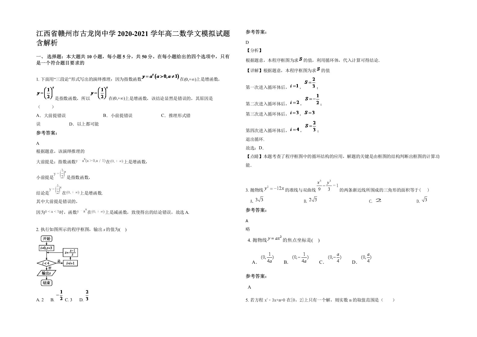 江西省赣州市古龙岗中学2020-2021学年高二数学文模拟试题含解析