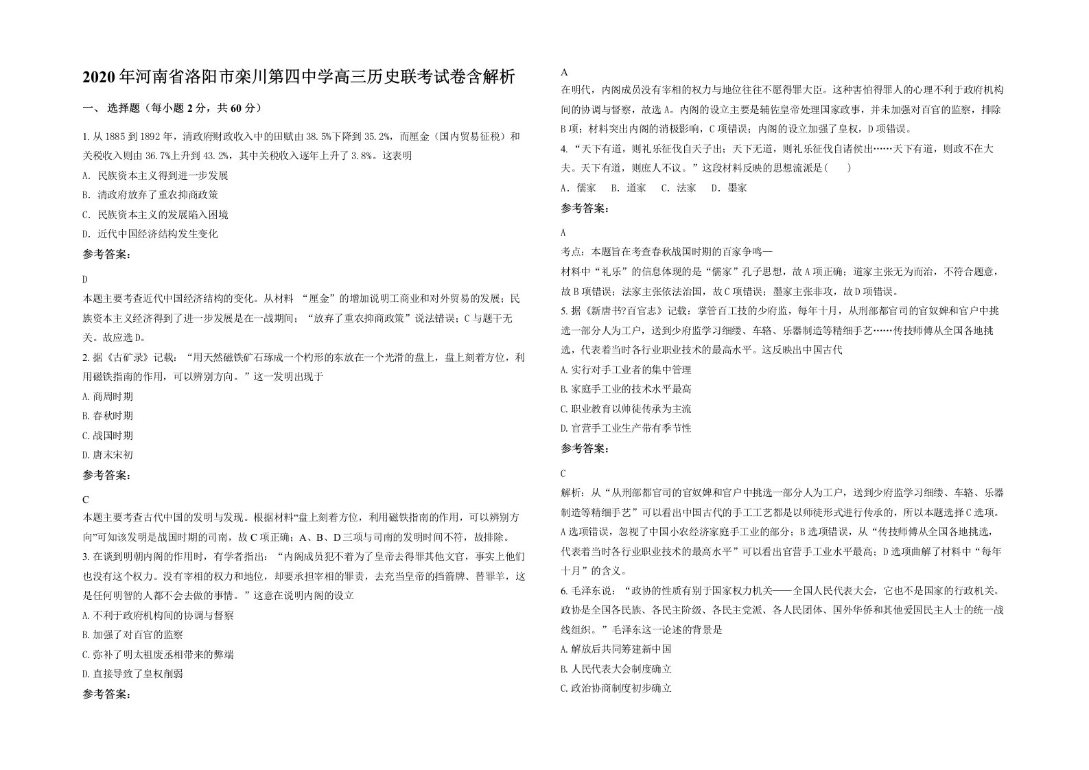 2020年河南省洛阳市栾川第四中学高三历史联考试卷含解析