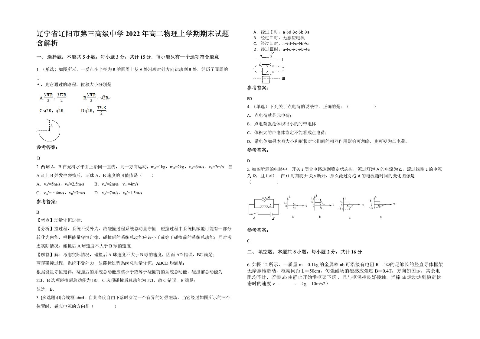 辽宁省辽阳市第三高级中学2022年高二物理上学期期末试题含解析