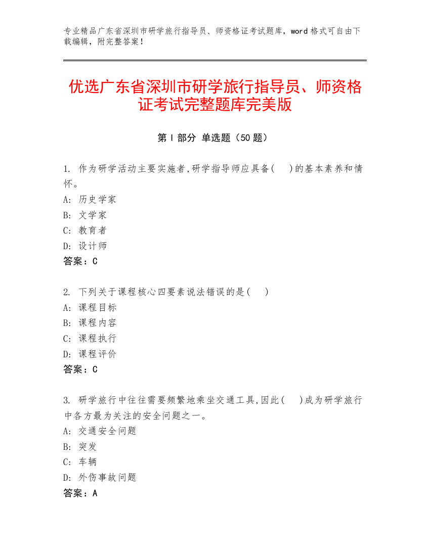 优选广东省深圳市研学旅行指导员、师资格证考试完整题库完美版