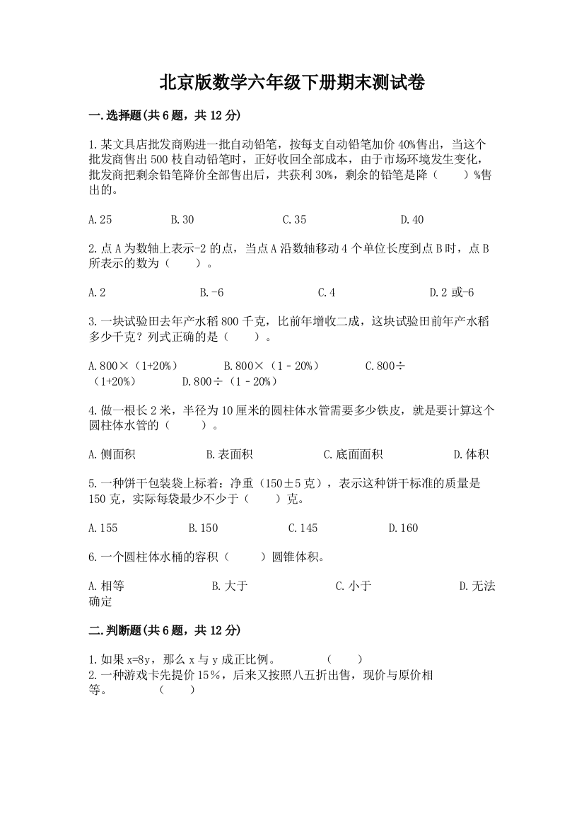 北京版数学六年级下册期末测试卷及参考答案（模拟题）