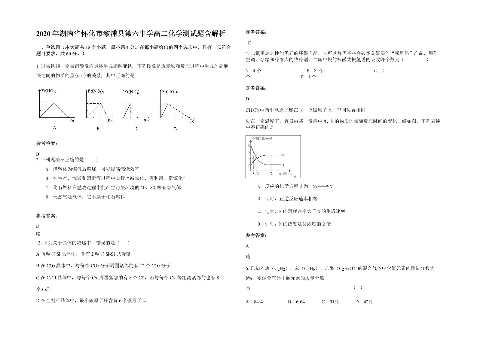 2020年湖南省怀化市溆浦县第六中学高二化学测试题含解析