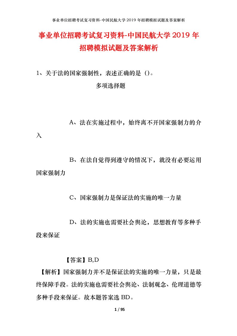 事业单位招聘考试复习资料-中国民航大学2019年招聘模拟试题及答案解析