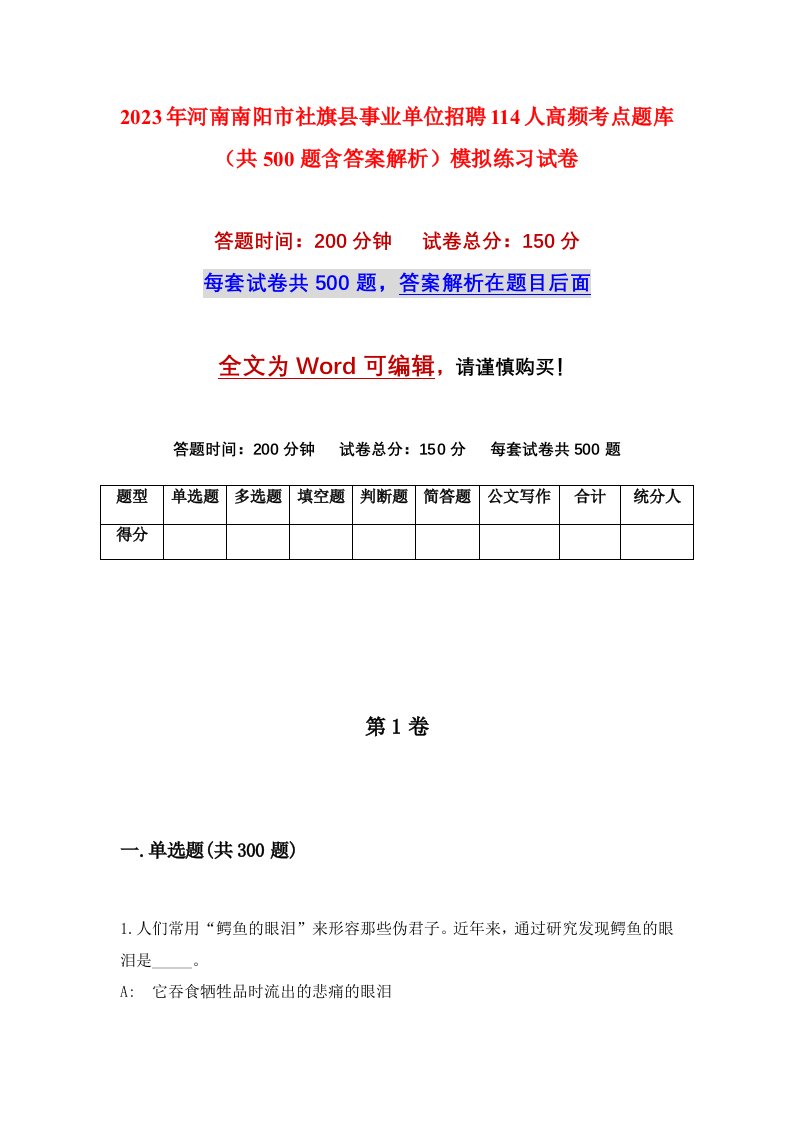 2023年河南南阳市社旗县事业单位招聘114人高频考点题库共500题含答案解析模拟练习试卷