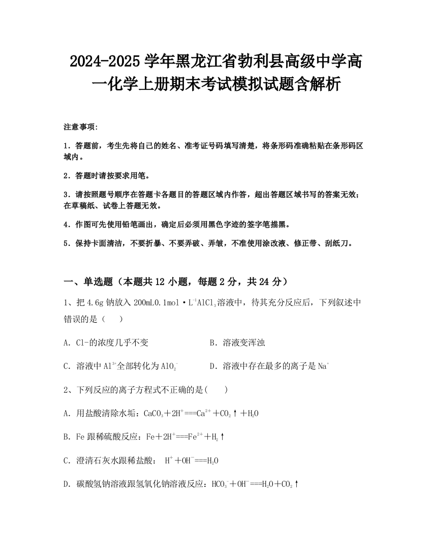 2024-2025学年黑龙江省勃利县高级中学高一化学上册期末考试模拟试题含解析