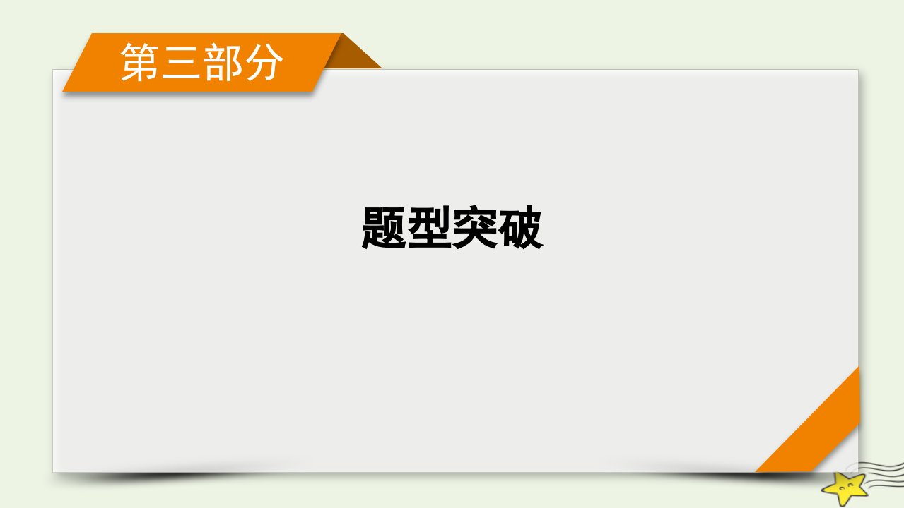 2022版高考物理二轮复习第3部分题型突破3课件