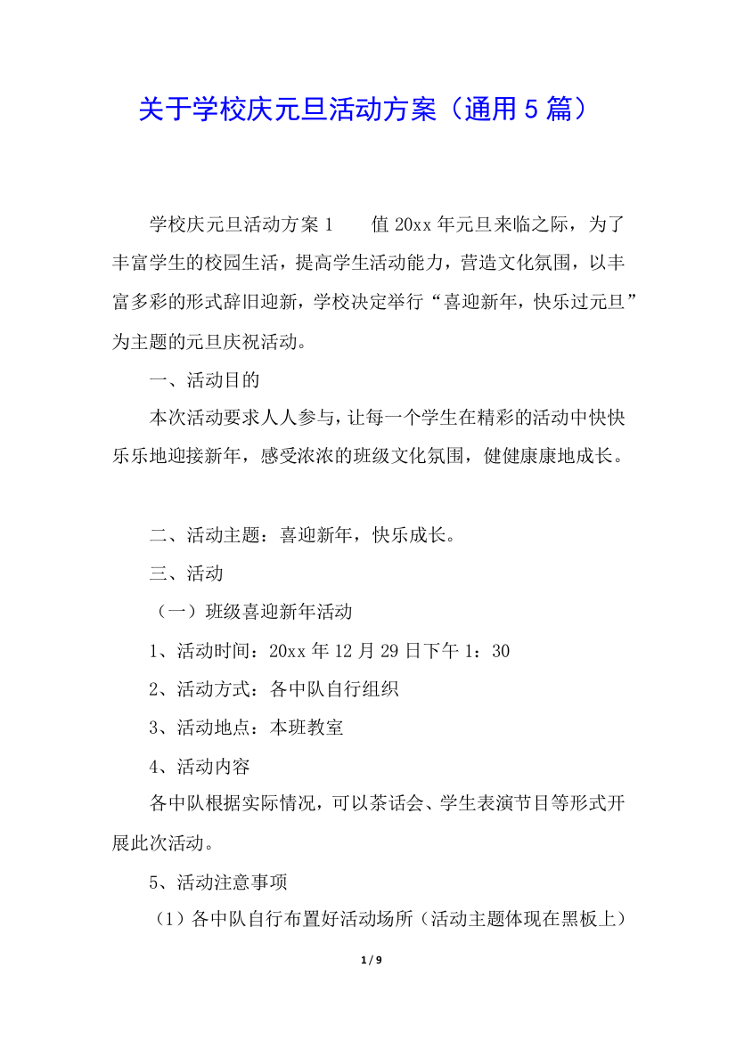 关于学校庆元旦活动方案(通用5篇)