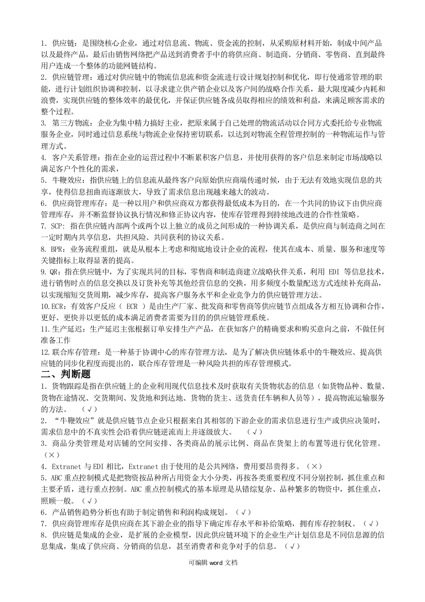 供应链管理复习题可编辑版