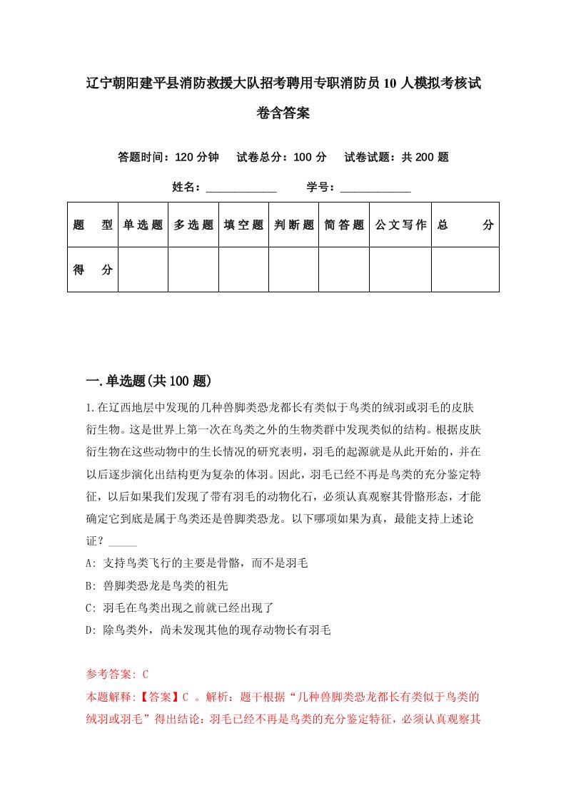 辽宁朝阳建平县消防救援大队招考聘用专职消防员10人模拟考核试卷含答案9