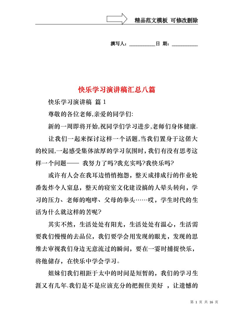 快乐学习演讲稿汇总八篇