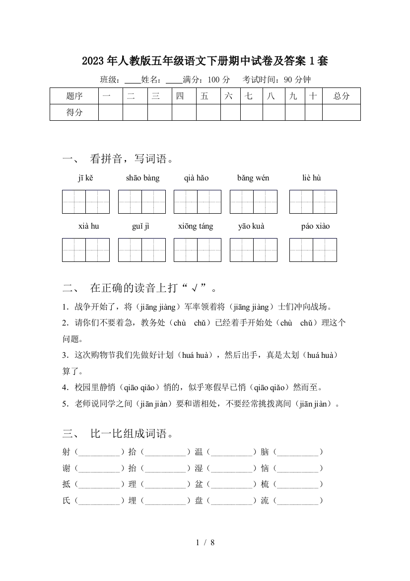 2023年人教版五年级语文下册期中试卷及答案1套