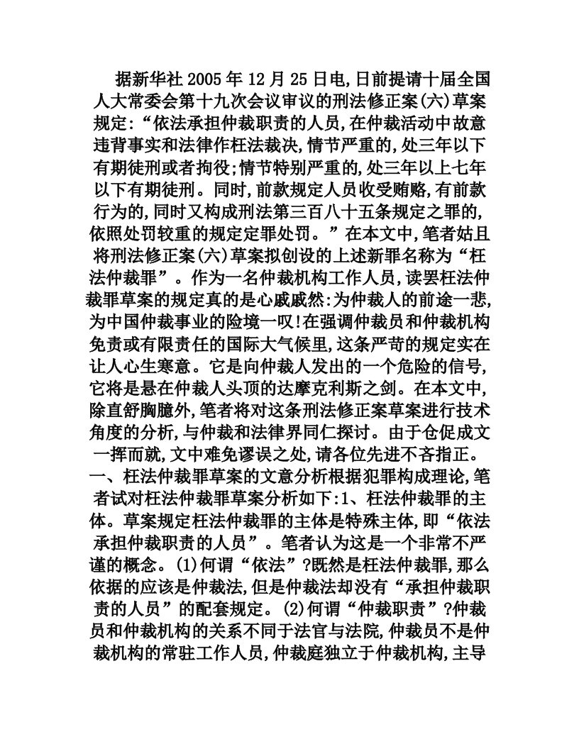 fazAAA枉法仲裁罪草案刍议