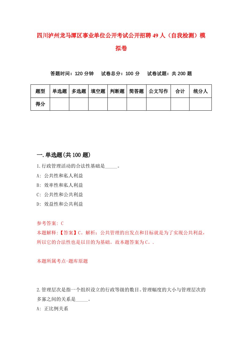 四川泸州龙马潭区事业单位公开考试公开招聘49人自我检测模拟卷第9套