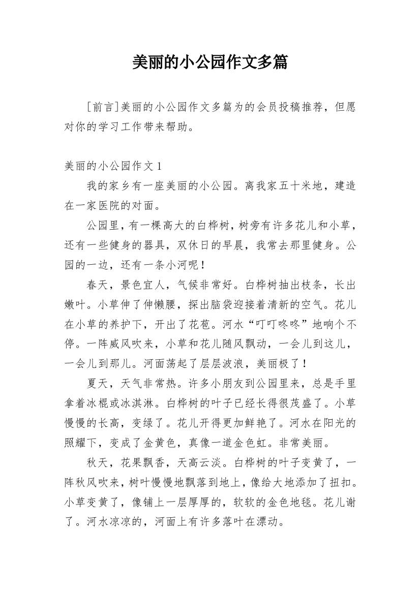 美丽的小公园作文多篇