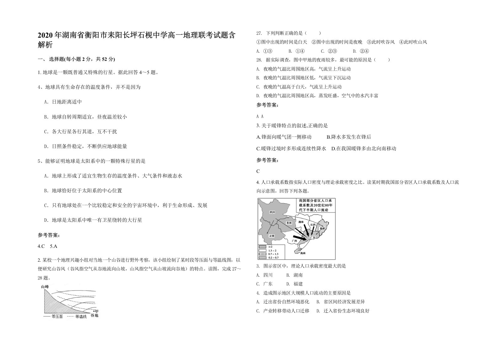 2020年湖南省衡阳市耒阳长坪石枧中学高一地理联考试题含解析