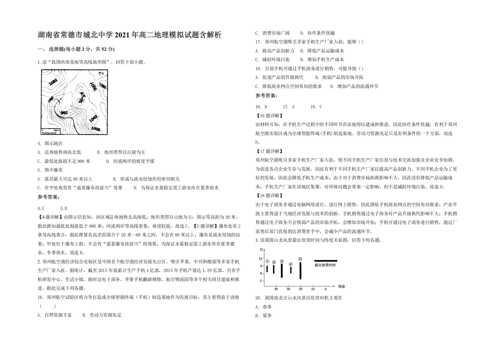 湖南省常德市城北中学2021年高二地理模拟试题含解析