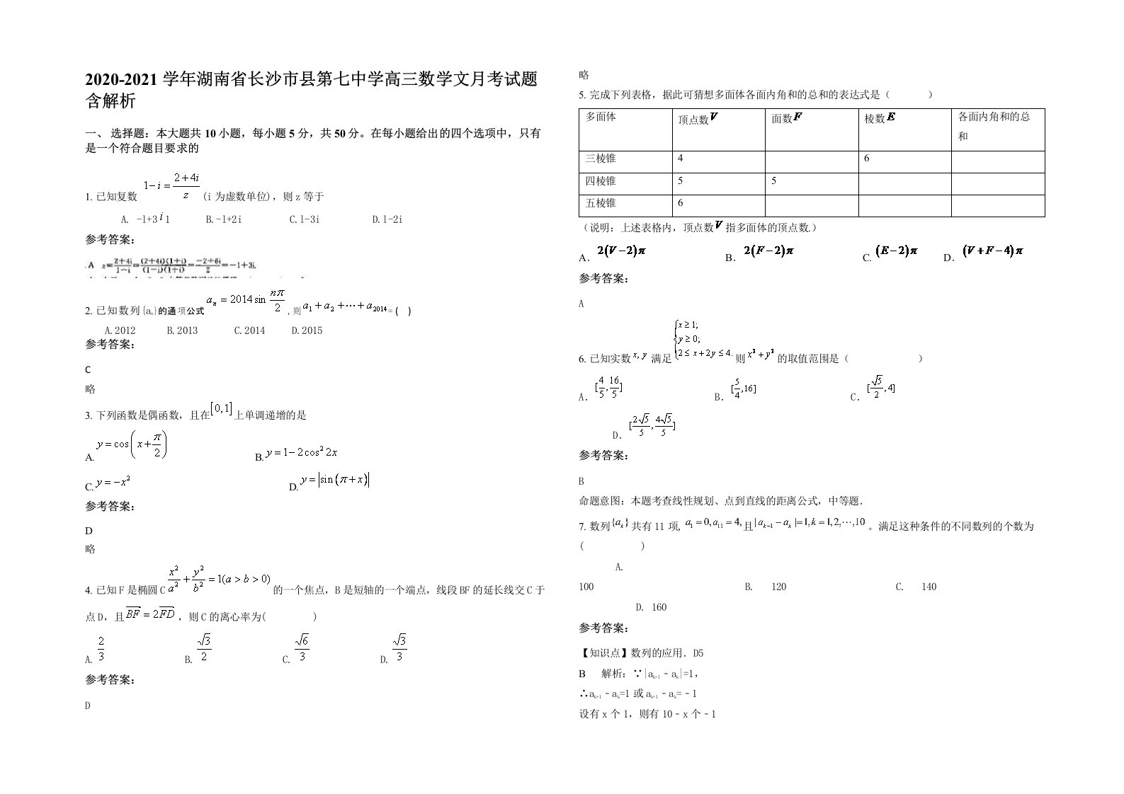 2020-2021学年湖南省长沙市县第七中学高三数学文月考试题含解析