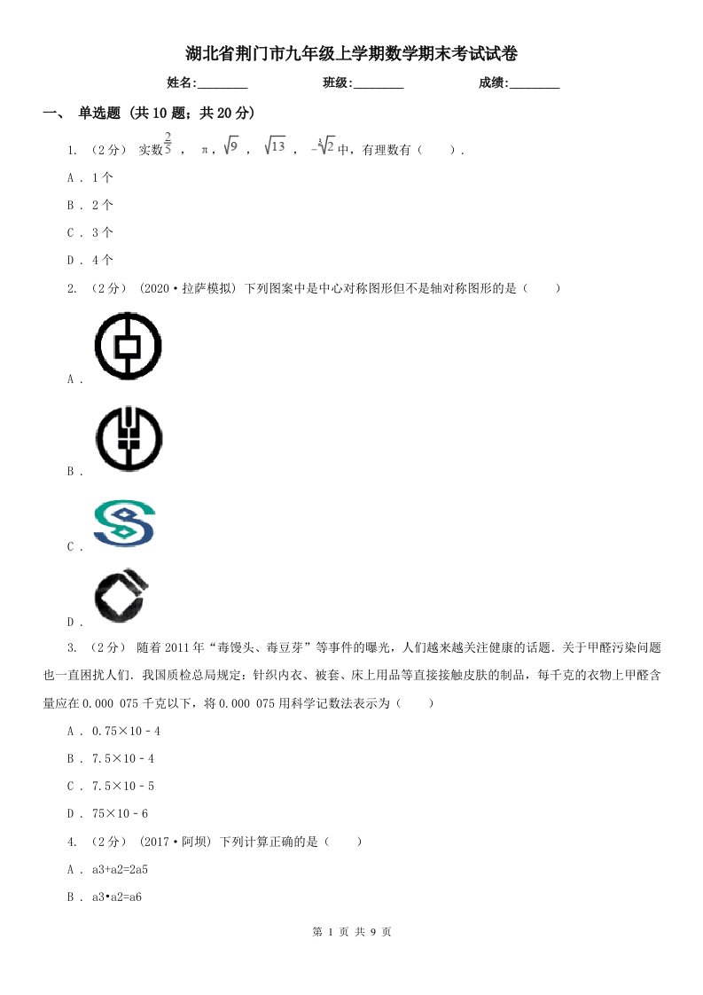 湖北省荆门市九年级上学期数学期末考试试卷