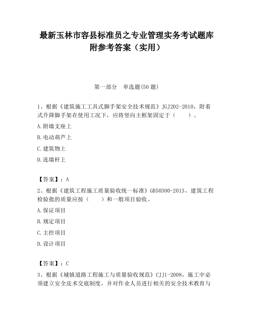 最新玉林市容县标准员之专业管理实务考试题库附参考答案（实用）