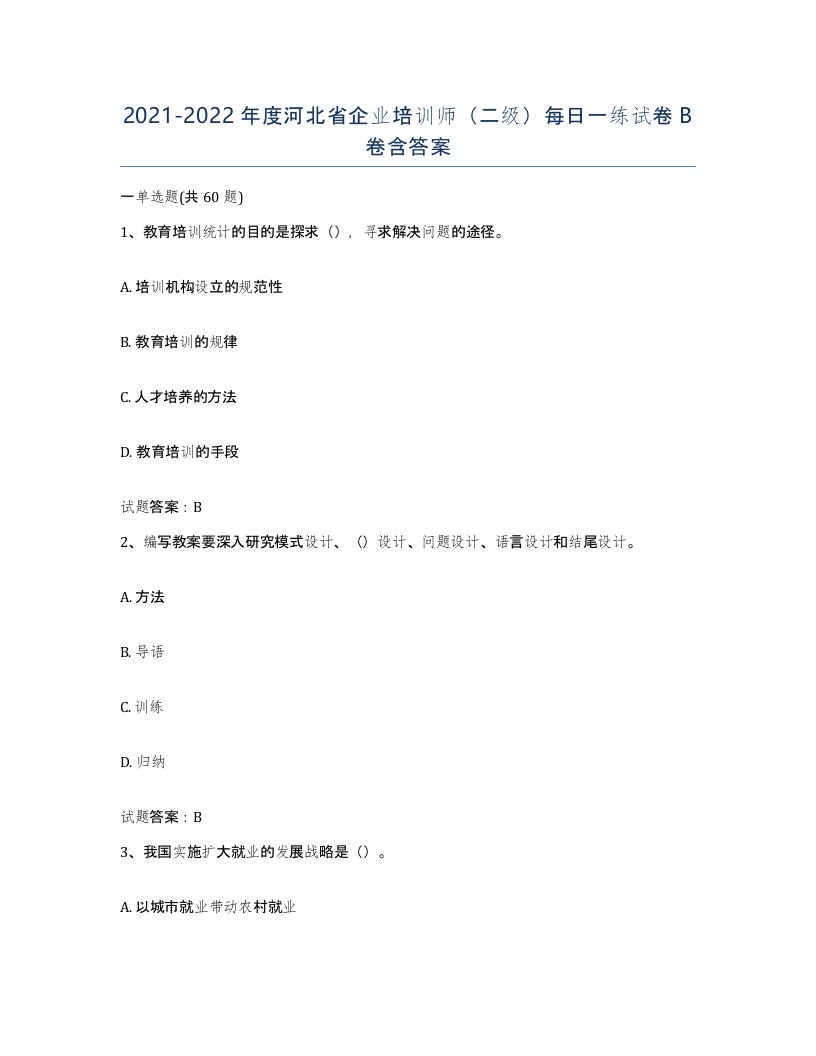 2021-2022年度河北省企业培训师二级每日一练试卷B卷含答案