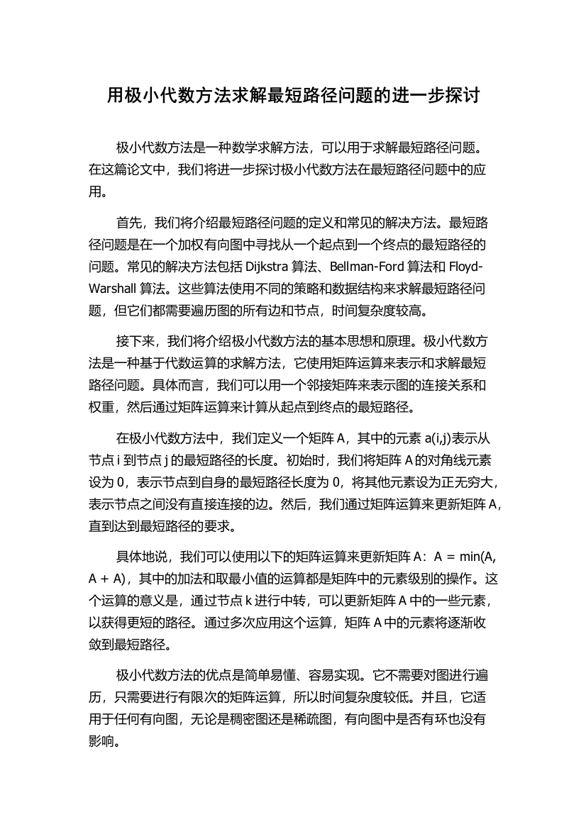 用极小代数方法求解最短路径问题的进一步探讨