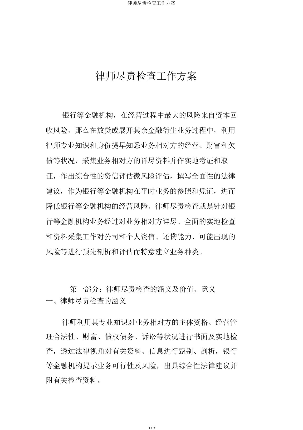 律师尽职调查工作方案