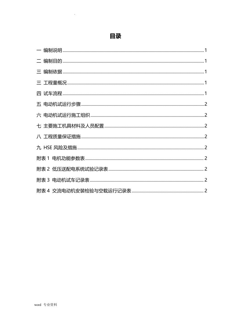 电动机单机试运行方案