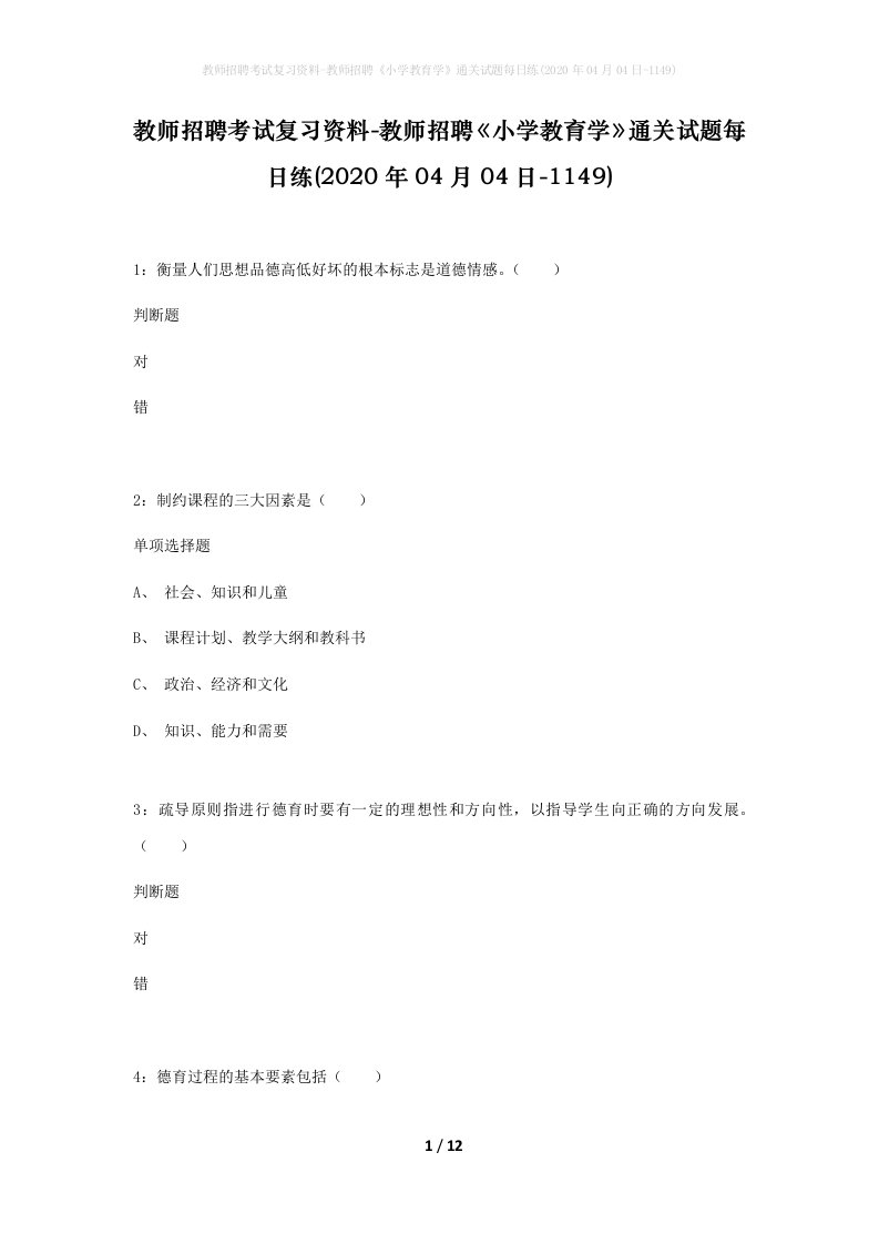 教师招聘考试复习资料-教师招聘小学教育学通关试题每日练2020年04月04日-1149