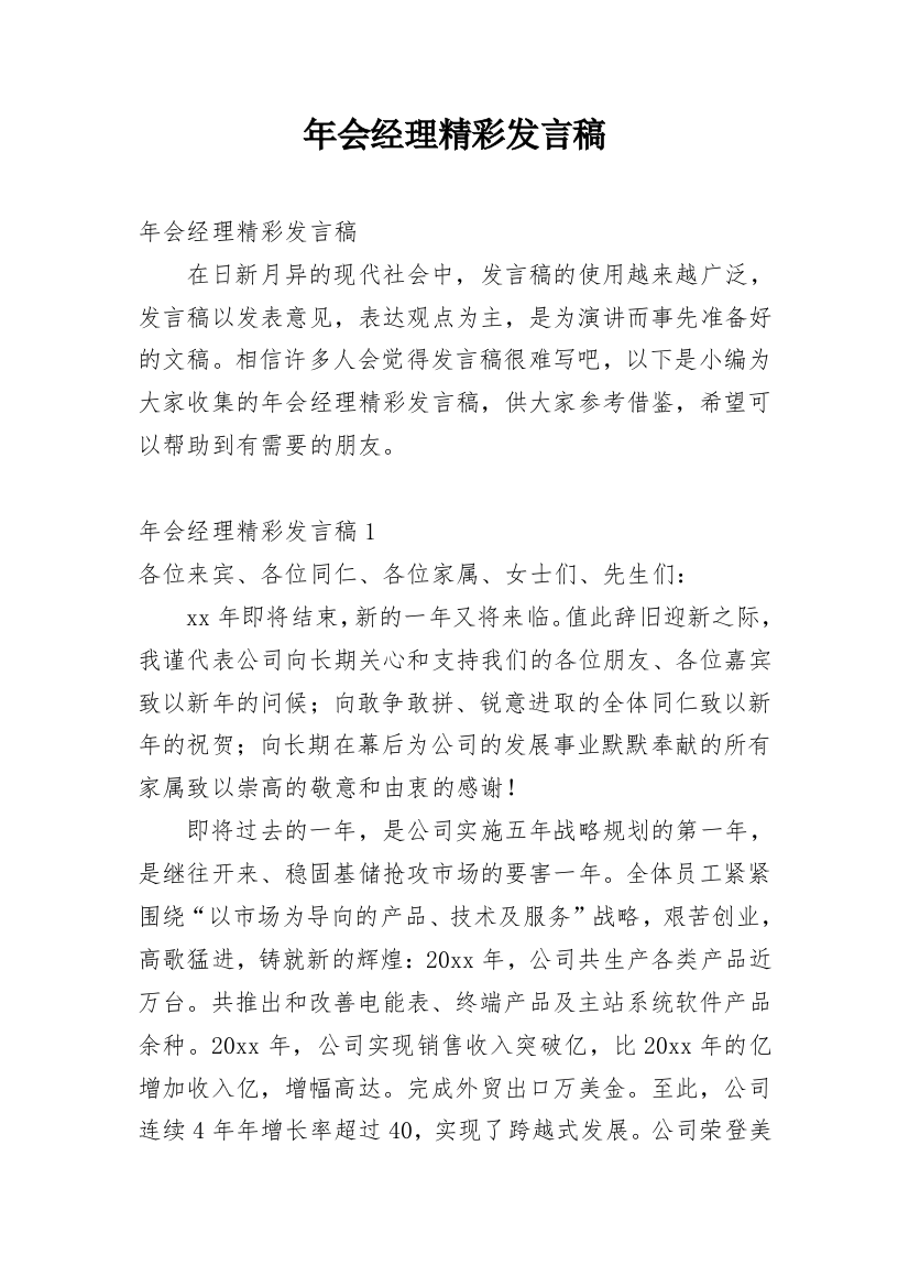 年会经理精彩发言稿