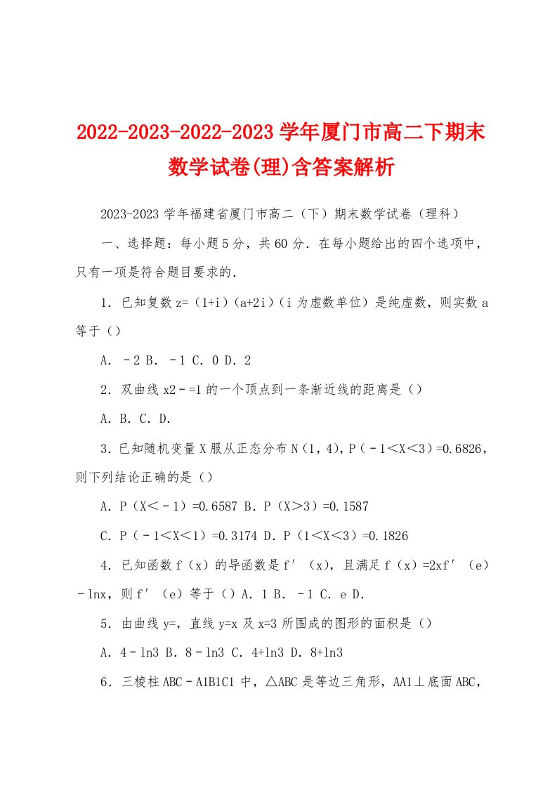 2022-2023-2022-2023学年厦门市高二下期末数学试卷(理)含答案解析