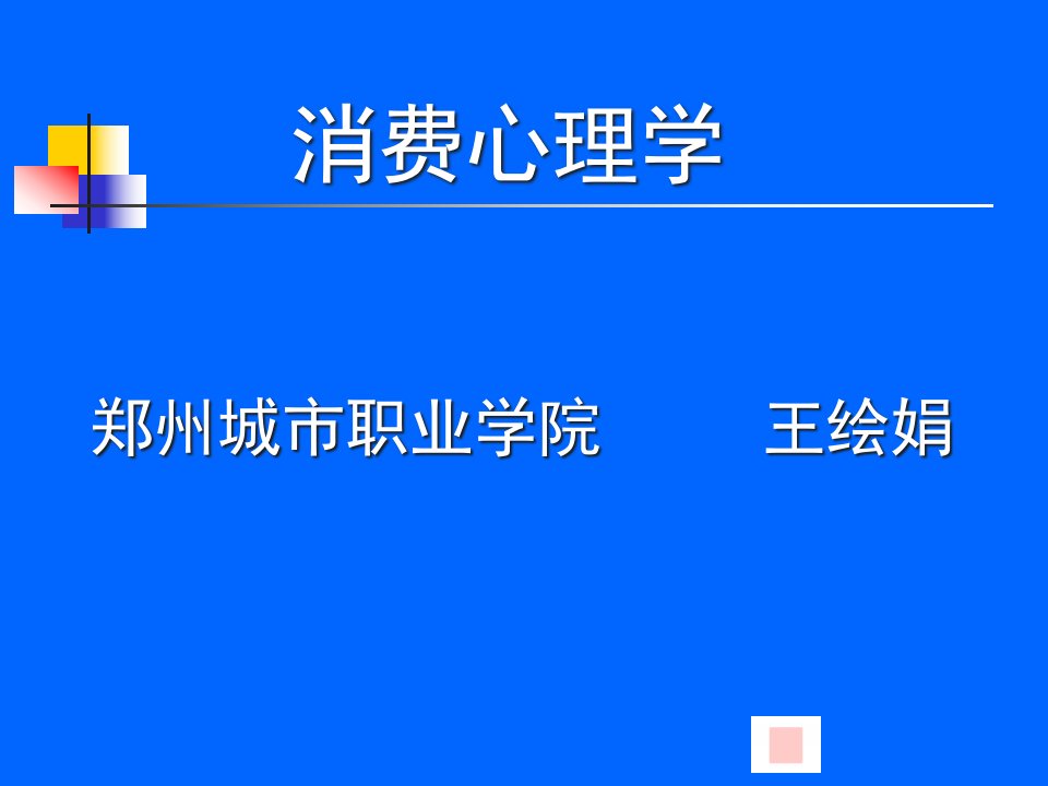 [精选]认识消费心理学培训