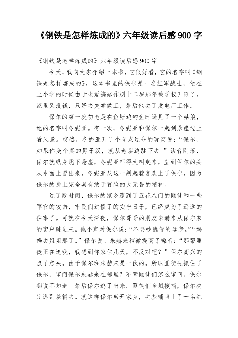 《钢铁是怎样炼成的》六年级读后感900字